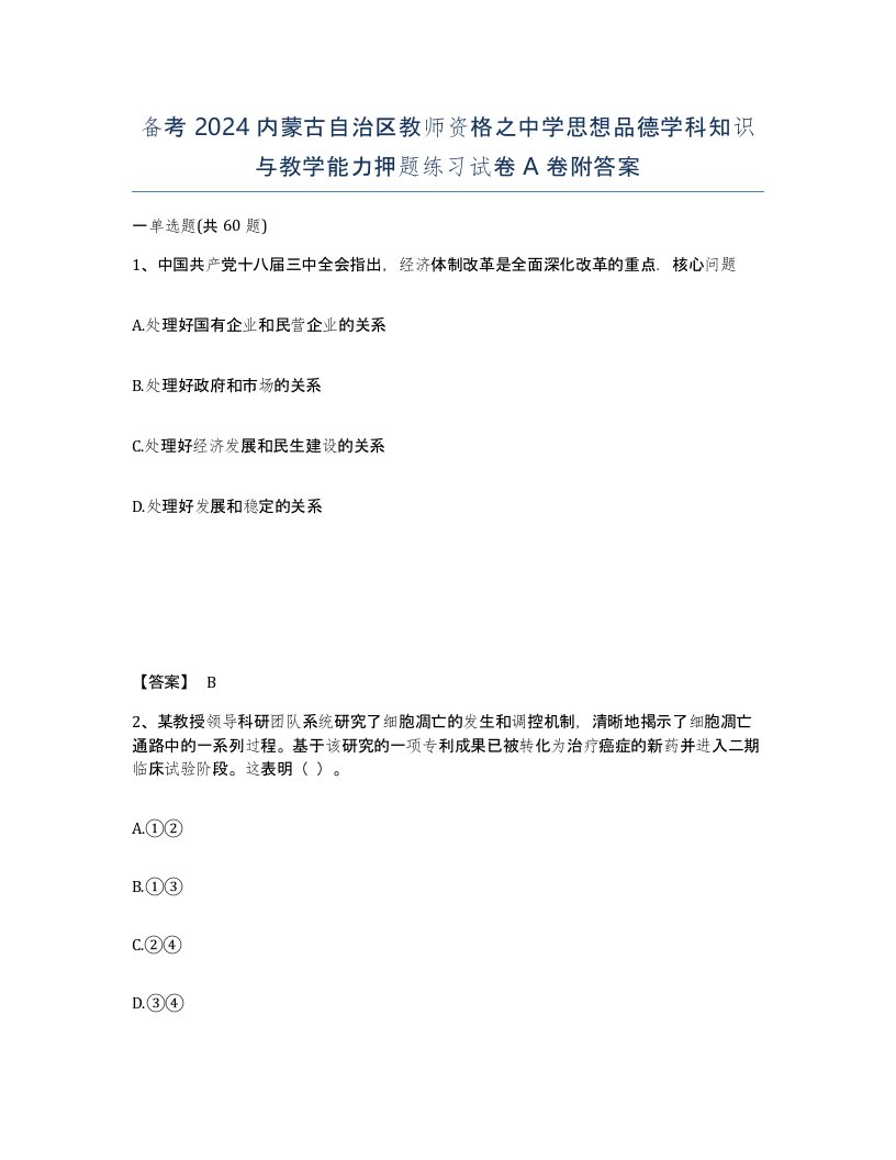 备考2024内蒙古自治区教师资格之中学思想品德学科知识与教学能力押题练习试卷A卷附答案