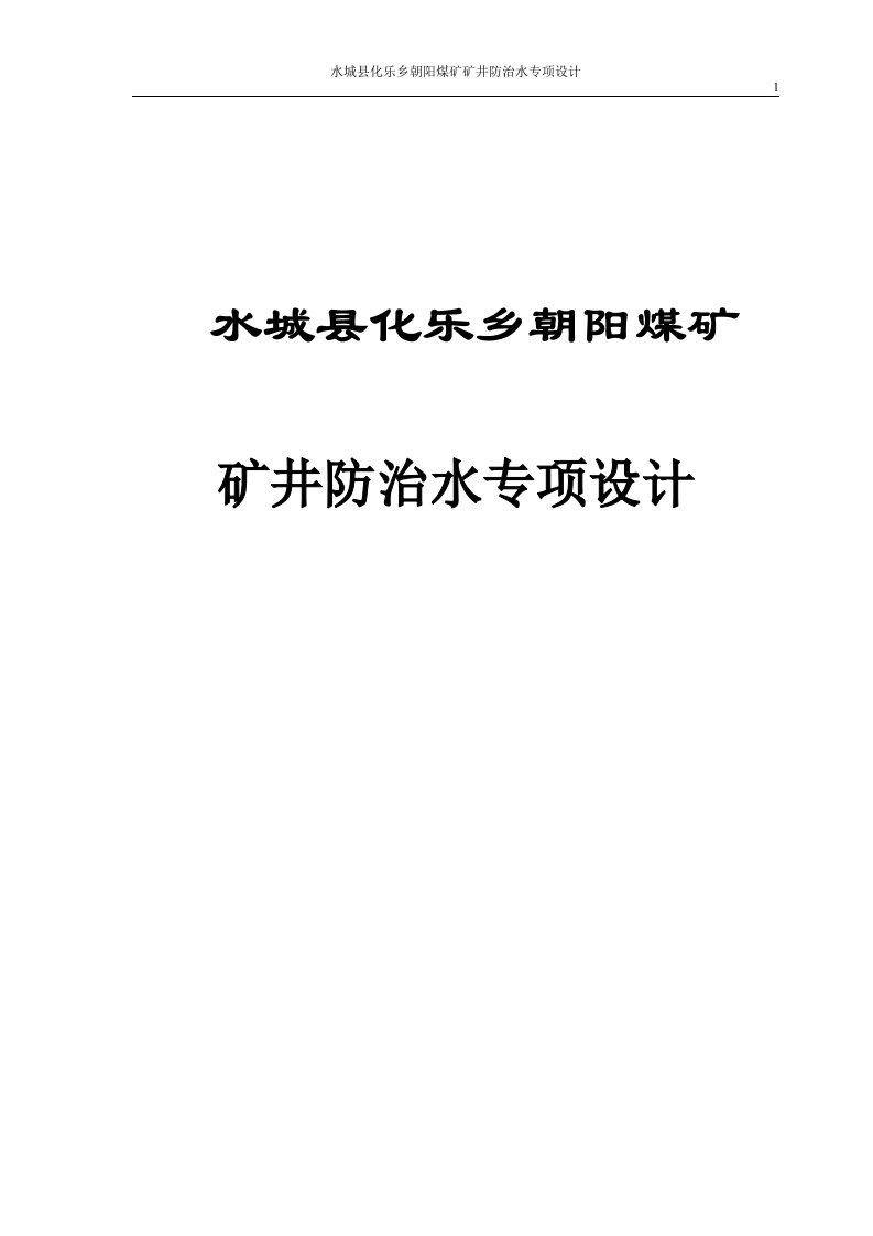 朝阳煤矿矿井防治水专项设计