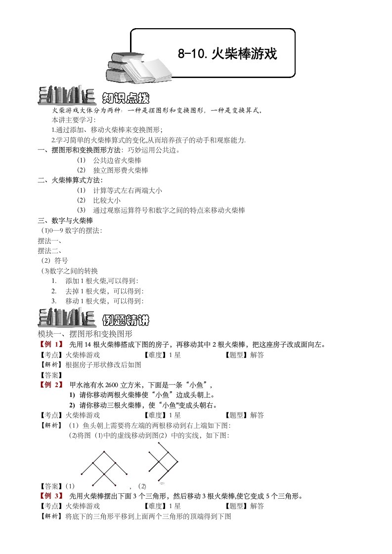 小学奥数教程火柴棒游戏全国通用