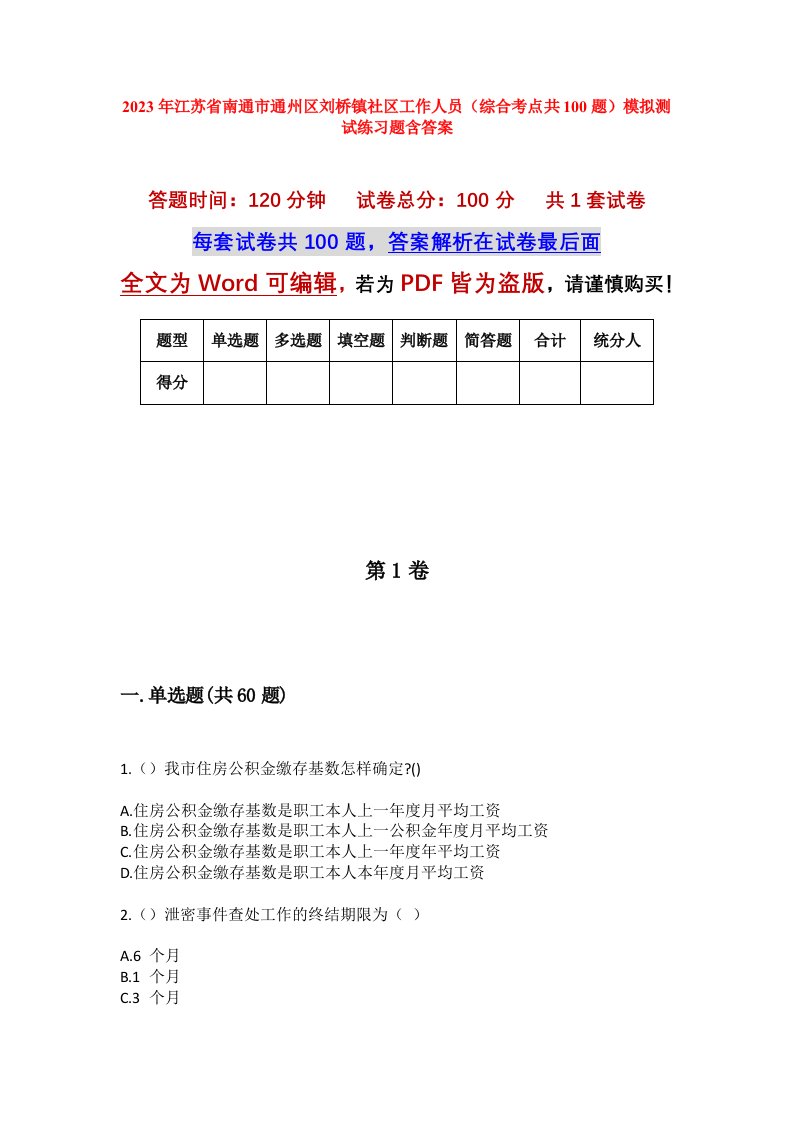 2023年江苏省南通市通州区刘桥镇社区工作人员综合考点共100题模拟测试练习题含答案