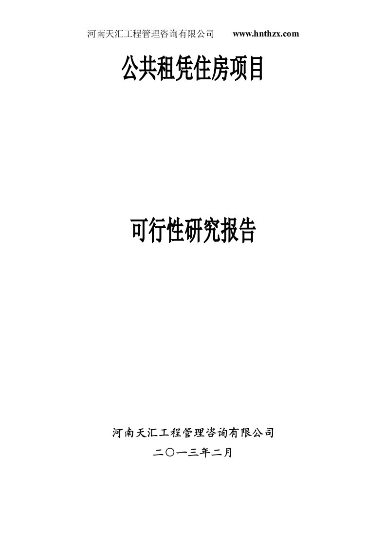 公共租赁住房项目可行性研究报告