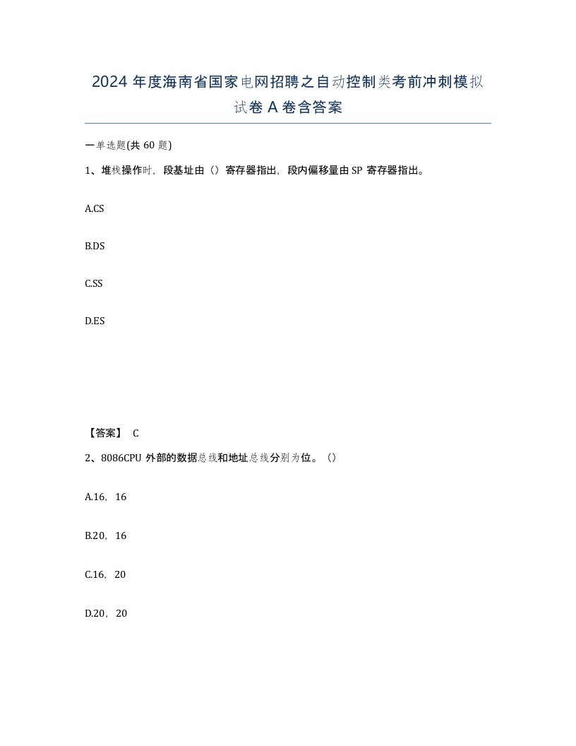 2024年度海南省国家电网招聘之自动控制类考前冲刺模拟试卷A卷含答案