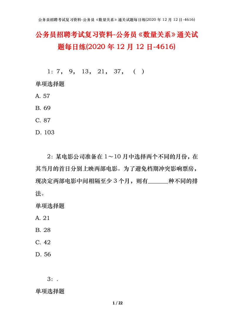 公务员招聘考试复习资料-公务员数量关系通关试题每日练2020年12月12日-4616