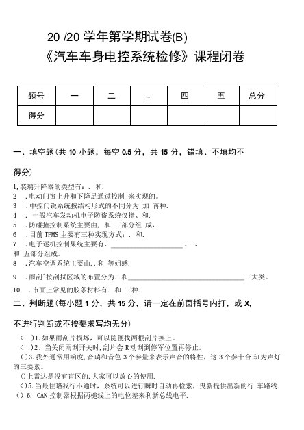 中职汽车车身电控系统检修试卷B