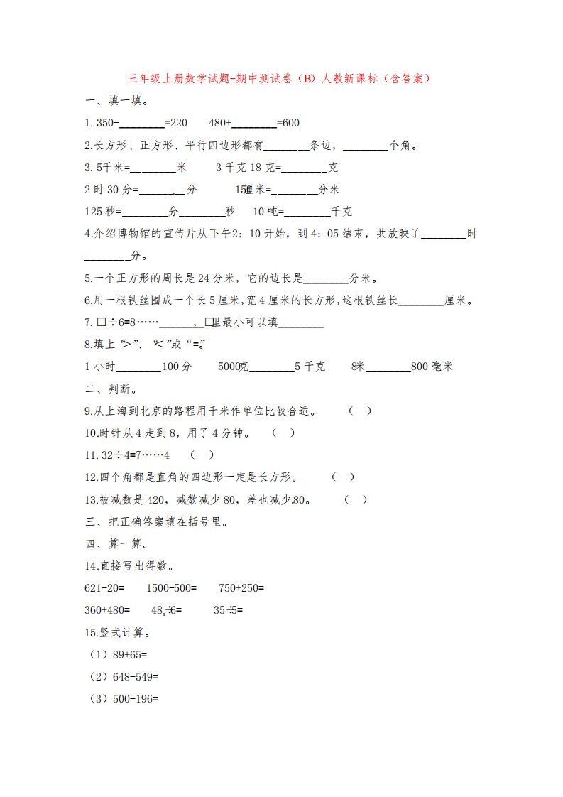 【5套打包】全国通用小学三年级数学上期中考试单元综合练习题(含答案解析)