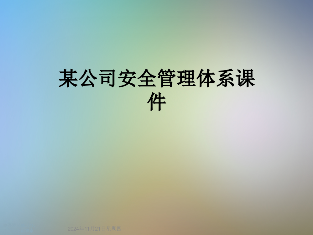 某公司安全管理体系课件