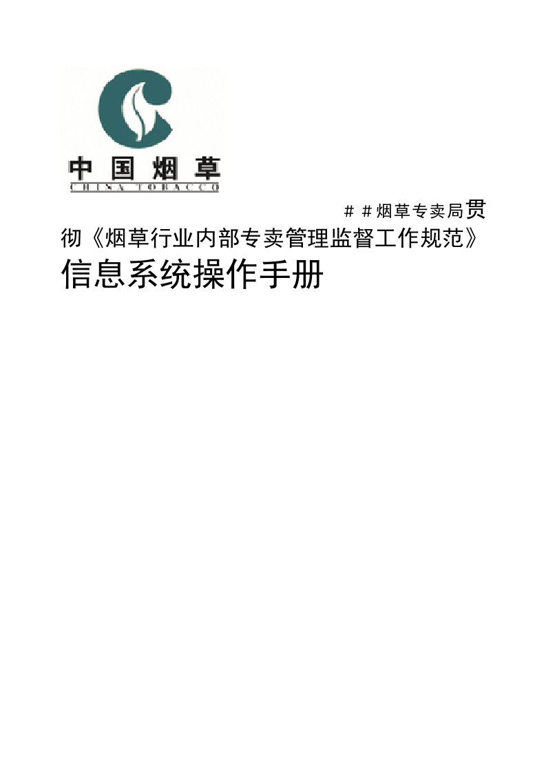 烟草专卖公司贯彻烟草行业内部专卖管理监督工作规范信息系统操作手册