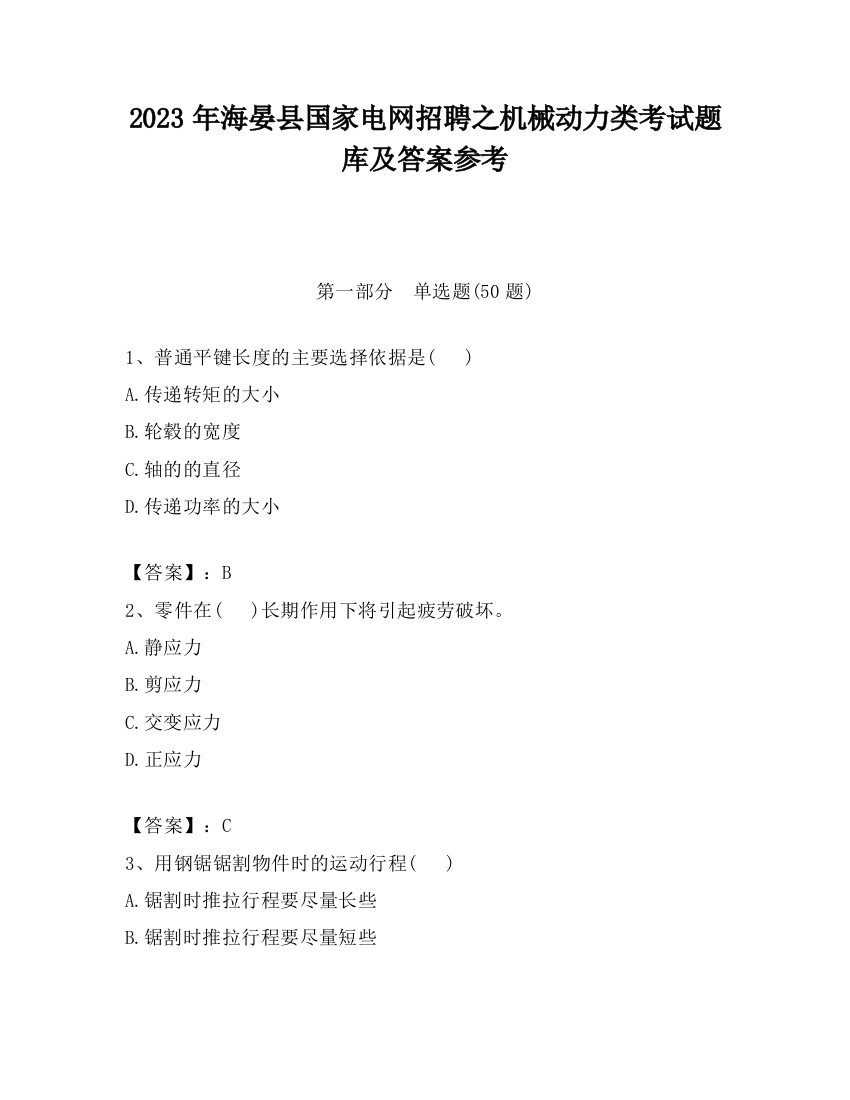 2023年海晏县国家电网招聘之机械动力类考试题库及答案参考