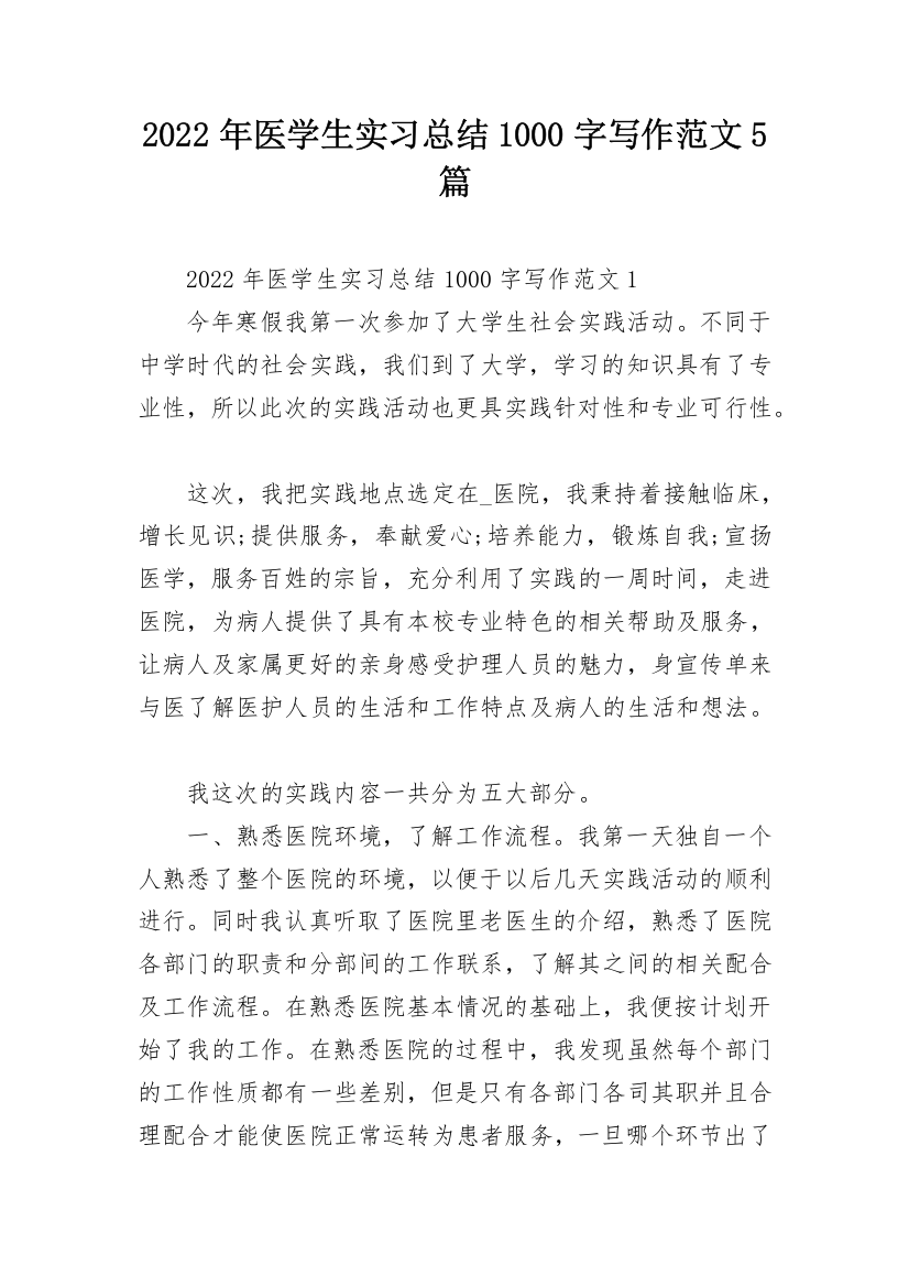 2022年医学生实习总结1000字写作范文5篇