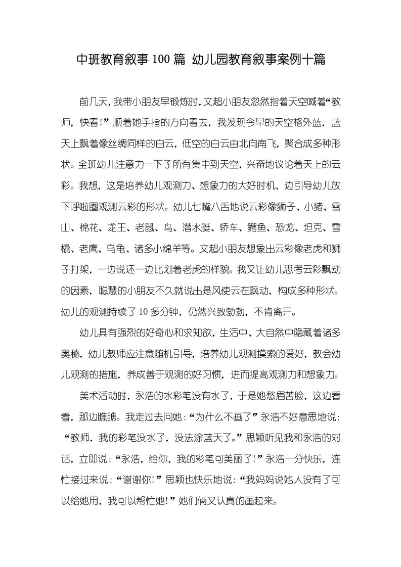 中班教育叙事100篇