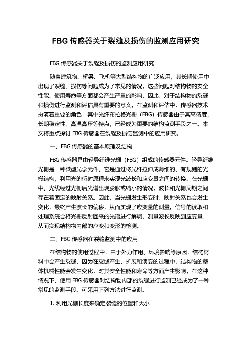 FBG传感器关于裂缝及损伤的监测应用研究