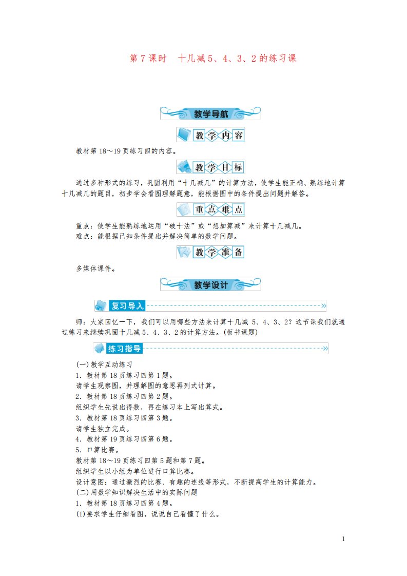 平凉市某小学一年级数学下册第二单元20以内的退位减法第7课时十几减5432的练习课教案新人教版