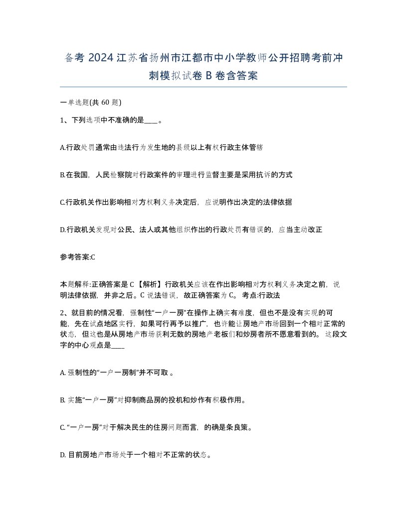 备考2024江苏省扬州市江都市中小学教师公开招聘考前冲刺模拟试卷B卷含答案