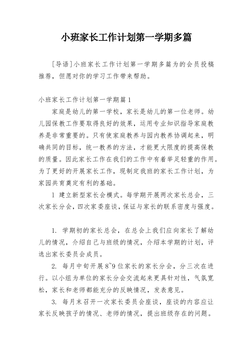 小班家长工作计划第一学期多篇