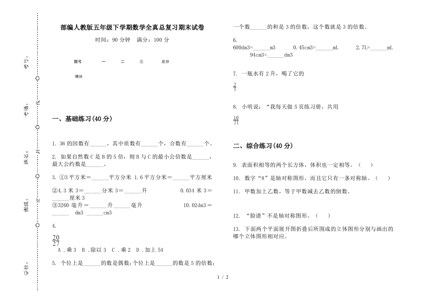 部编人教版五年级下学期数学全真总复习期末试卷