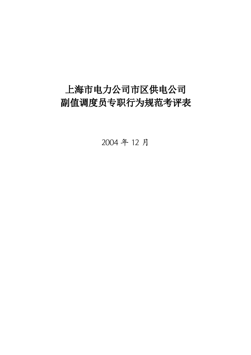 某电力公司市区供电公司副值调度员专职行为规范考评表