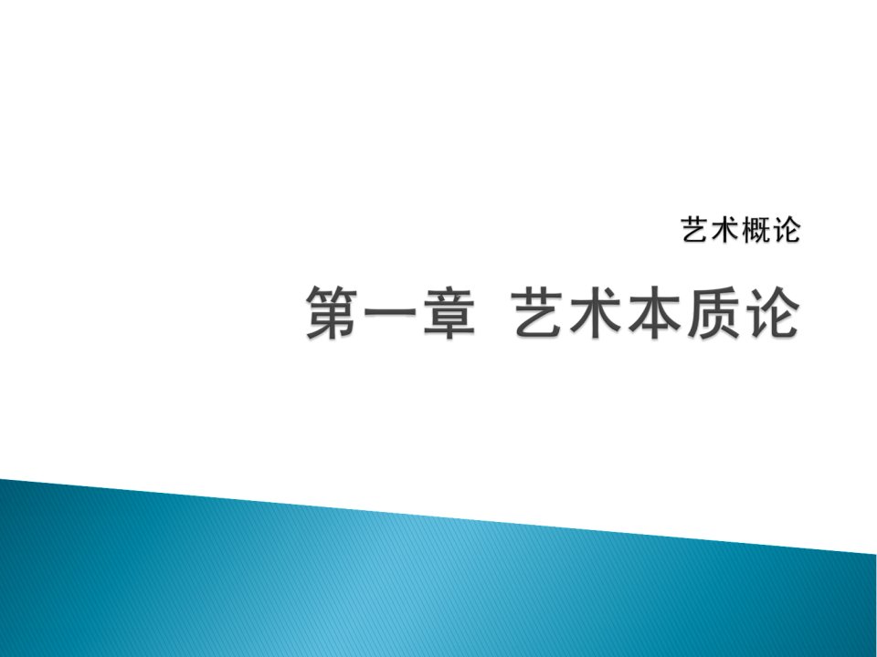 艺术概论第一章艺术本质论1PPT优秀课件