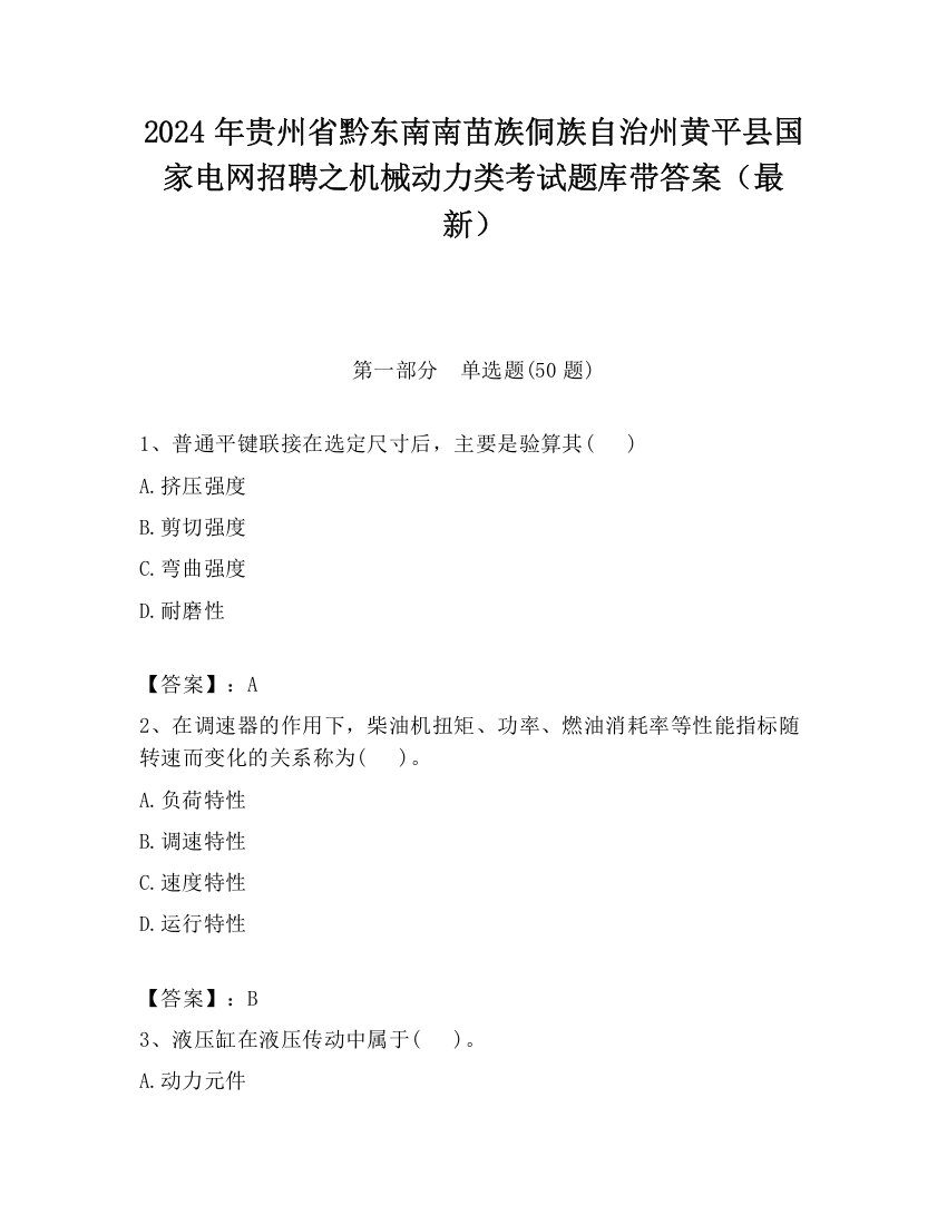 2024年贵州省黔东南南苗族侗族自治州黄平县国家电网招聘之机械动力类考试题库带答案（最新）