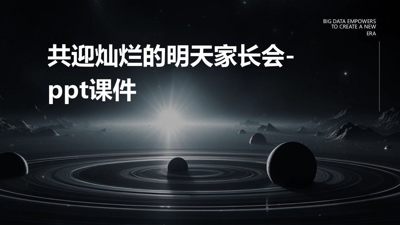 共迎灿烂的明天家长会-课件