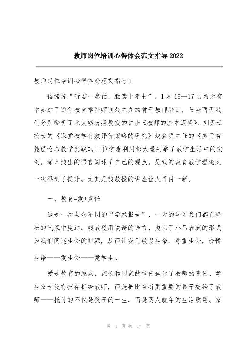 教师岗位培训心得体会范文指导2022