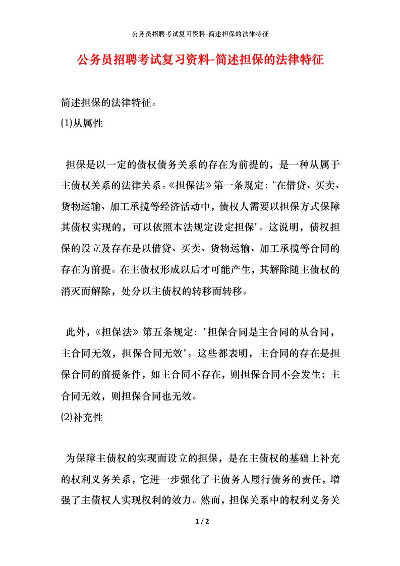 公务员招聘考试复习资料-简述担保的法律特征