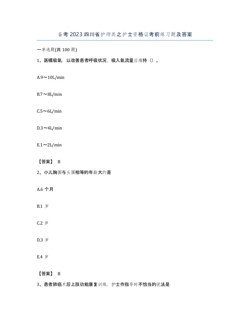 备考2023四川省护师类之护士资格证考前练习题及答案