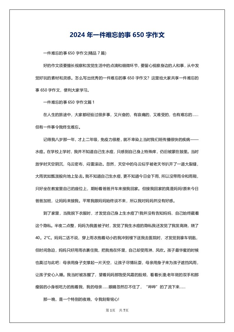 2024年一件难忘的事650字作文