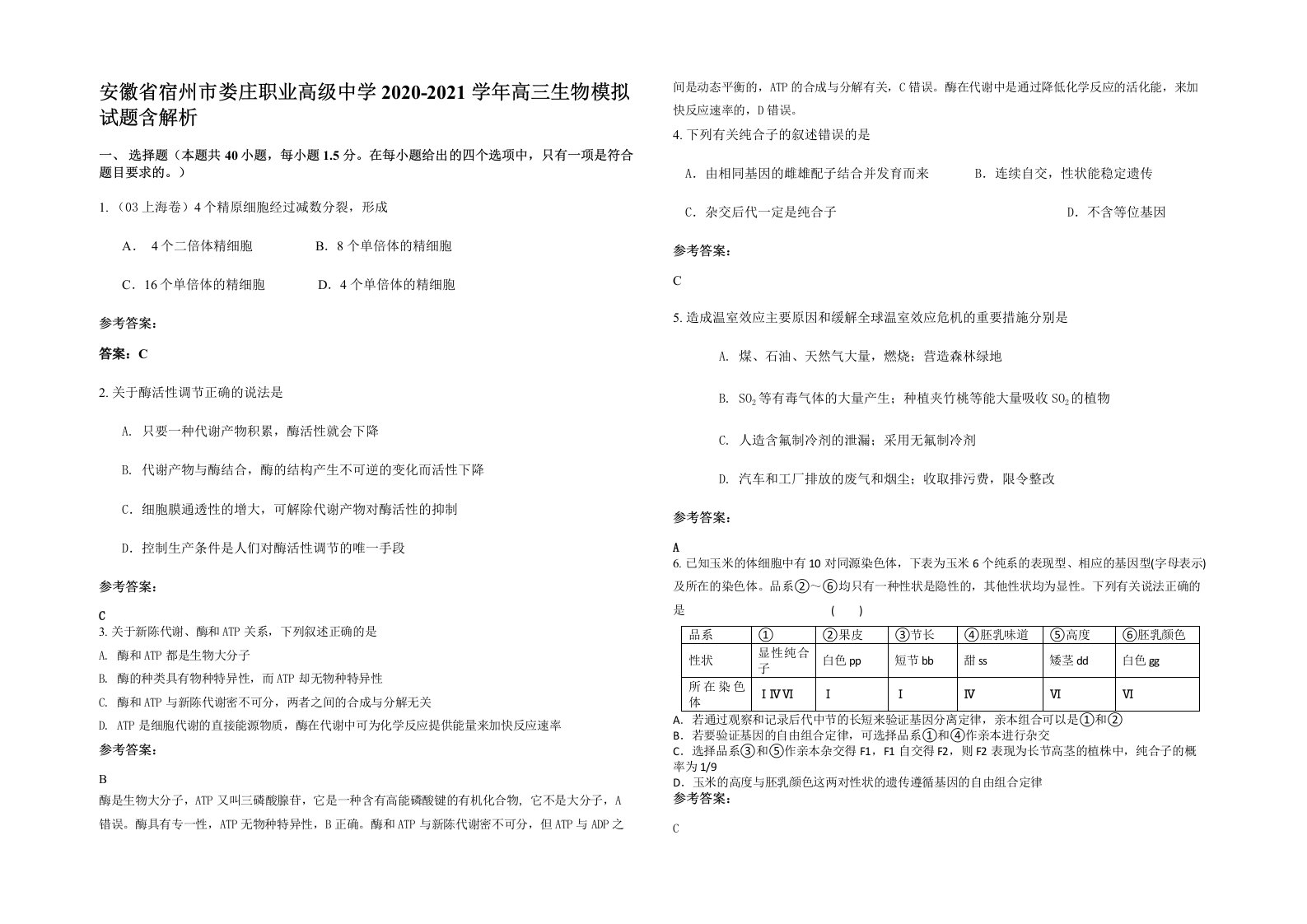 安徽省宿州市娄庄职业高级中学2020-2021学年高三生物模拟试题含解析