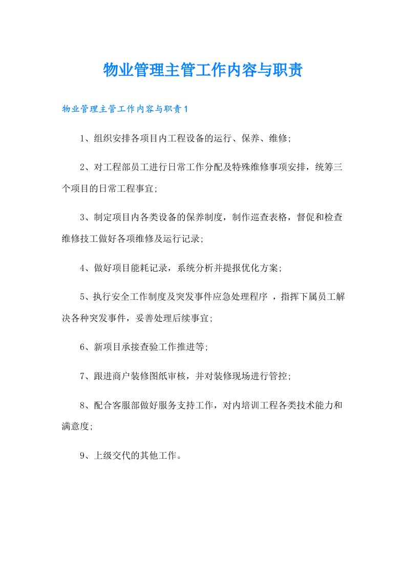 物业管理主管工作内容与职责