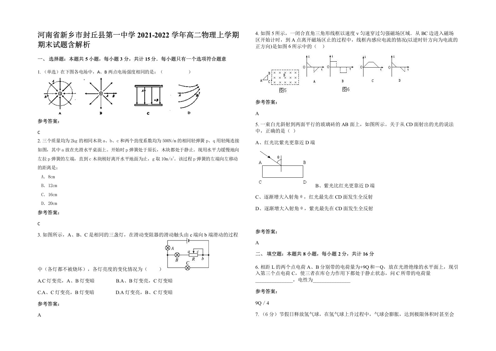 河南省新乡市封丘县第一中学2021-2022学年高二物理上学期期末试题含解析