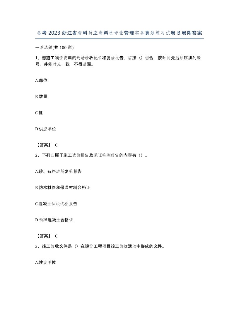 备考2023浙江省资料员之资料员专业管理实务真题练习试卷B卷附答案