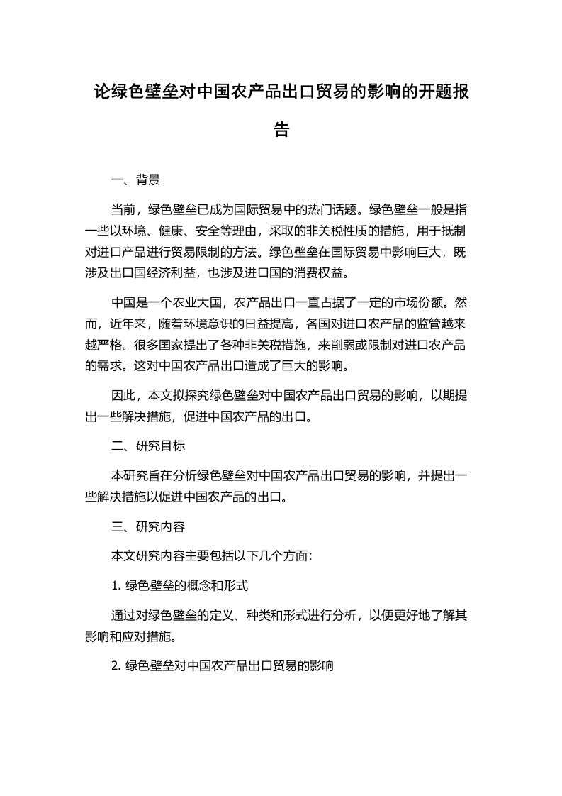 论绿色壁垒对中国农产品出口贸易的影响的开题报告