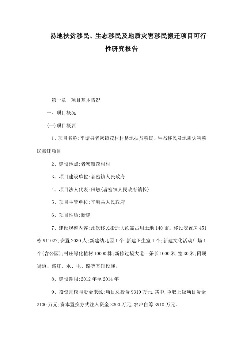 易地扶贫移民、生态移民及地质灾害移民搬迁项目可行性研究报告