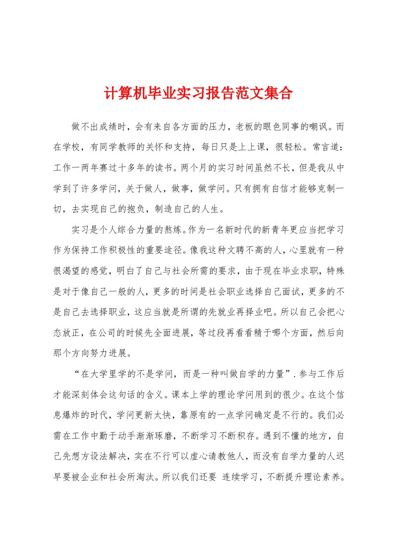 计算机毕业实习报告范文集合