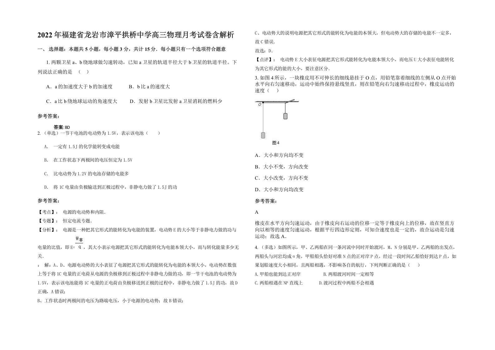 2022年福建省龙岩市漳平拱桥中学高三物理月考试卷含解析