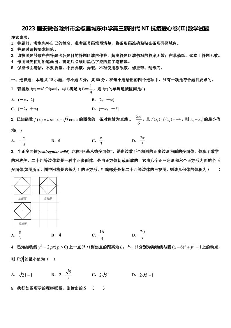 2023届安徽省滁州市全椒县城东中学高三新时代NT抗疫爱心卷(Ⅱ)数学试题