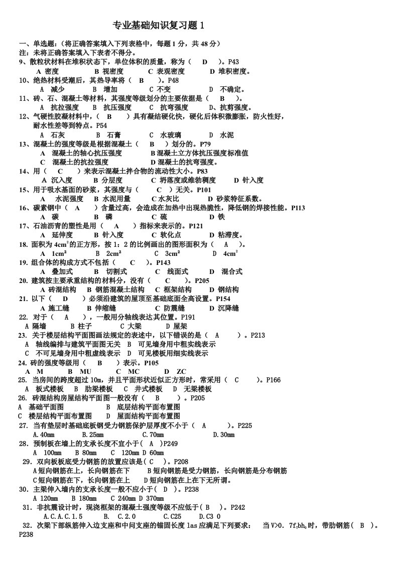 房地产经营管理-房屋建筑工程专业基础知识1