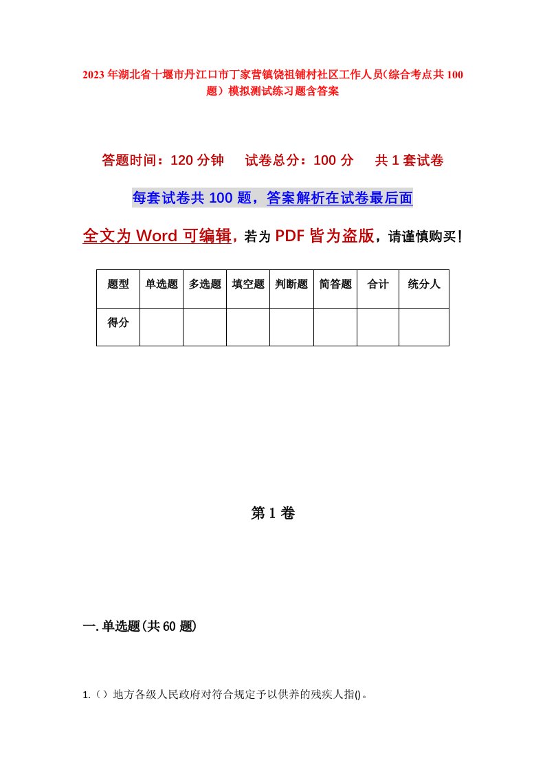 2023年湖北省十堰市丹江口市丁家营镇饶祖铺村社区工作人员综合考点共100题模拟测试练习题含答案