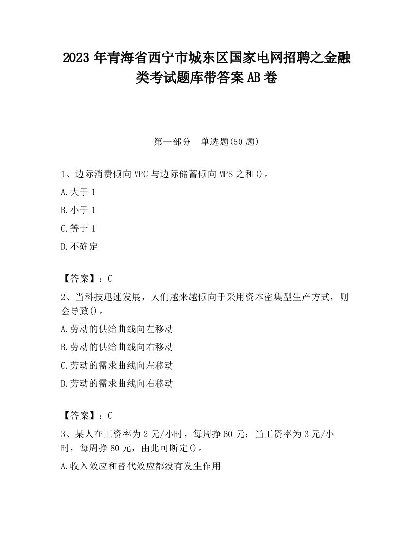 2023年青海省西宁市城东区国家电网招聘之金融类考试题库带答案AB卷