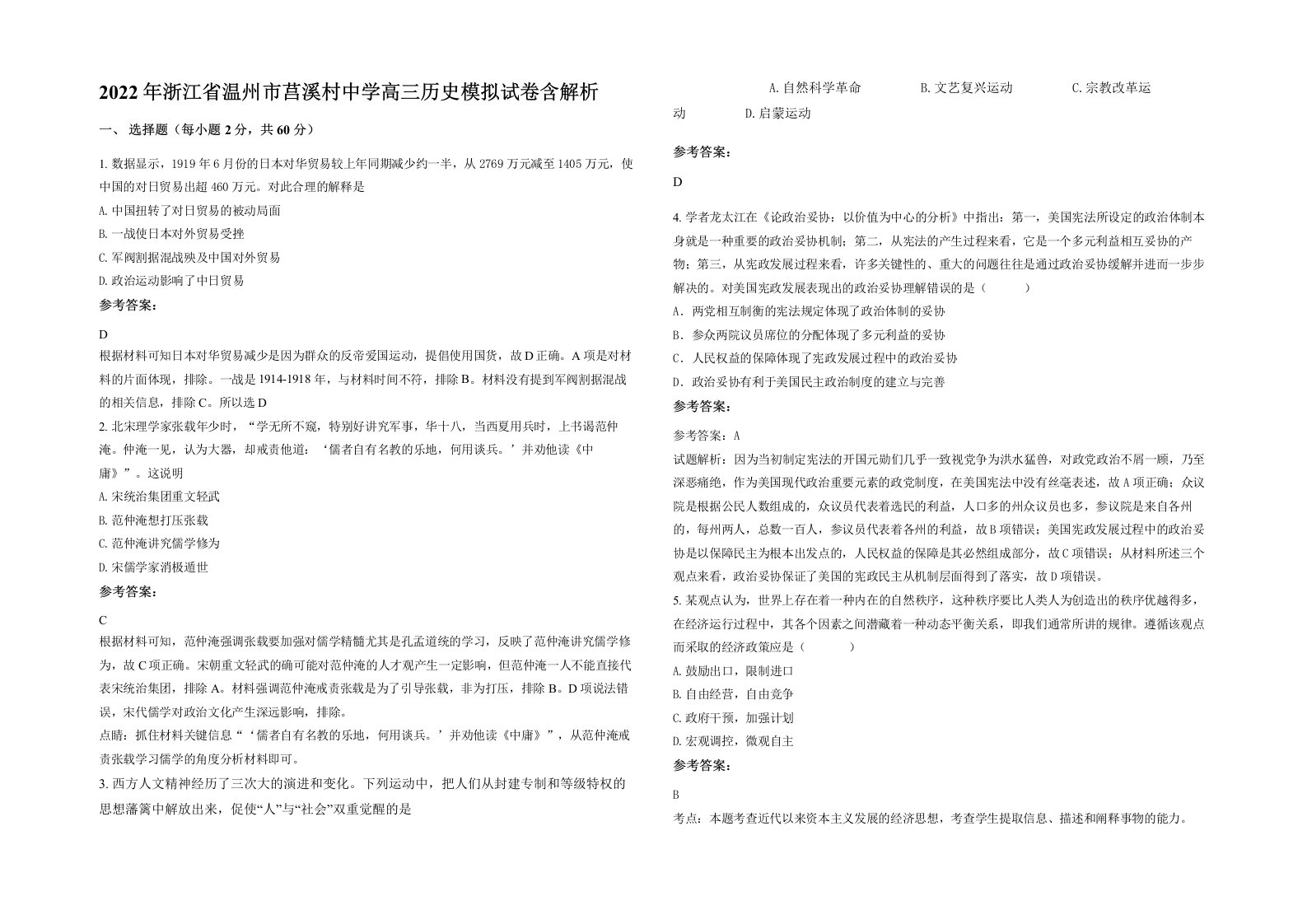 2022年浙江省温州市莒溪村中学高三历史模拟试卷含解析