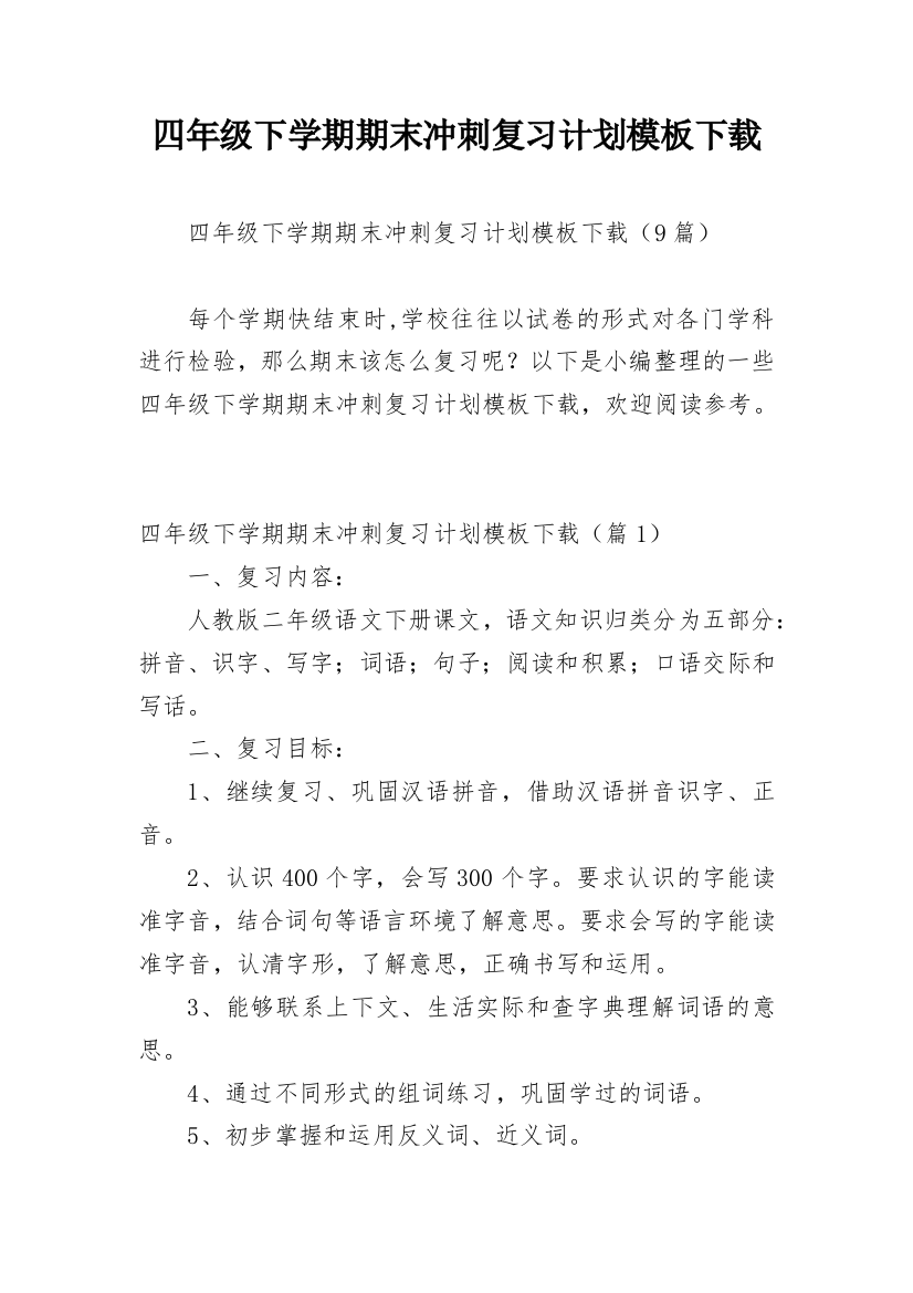 四年级下学期期末冲刺复习计划模板下载