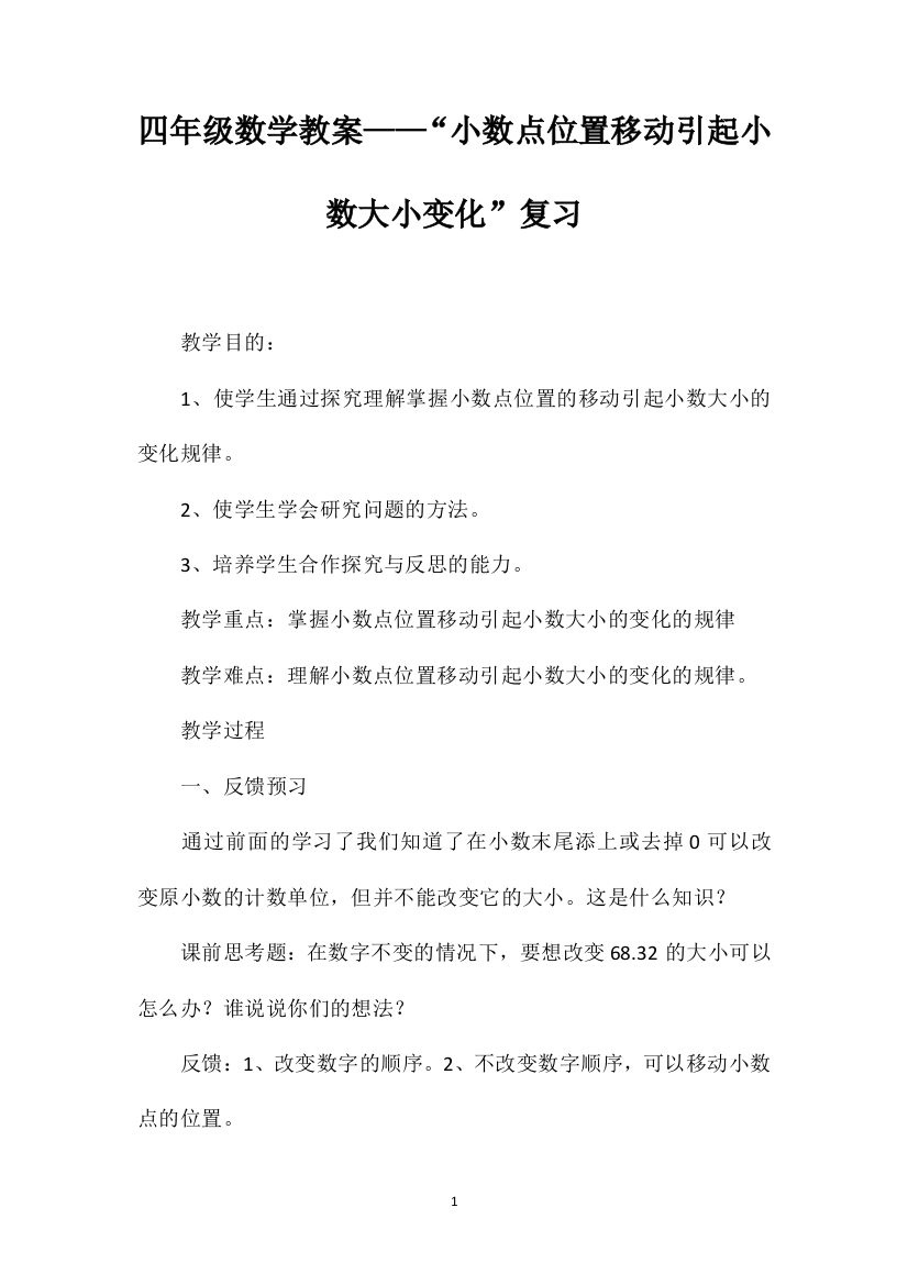 四年级数学教案——“小数点位置移动引起小数大小变化”复习