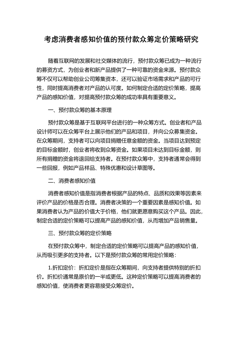 考虑消费者感知价值的预付款众筹定价策略研究