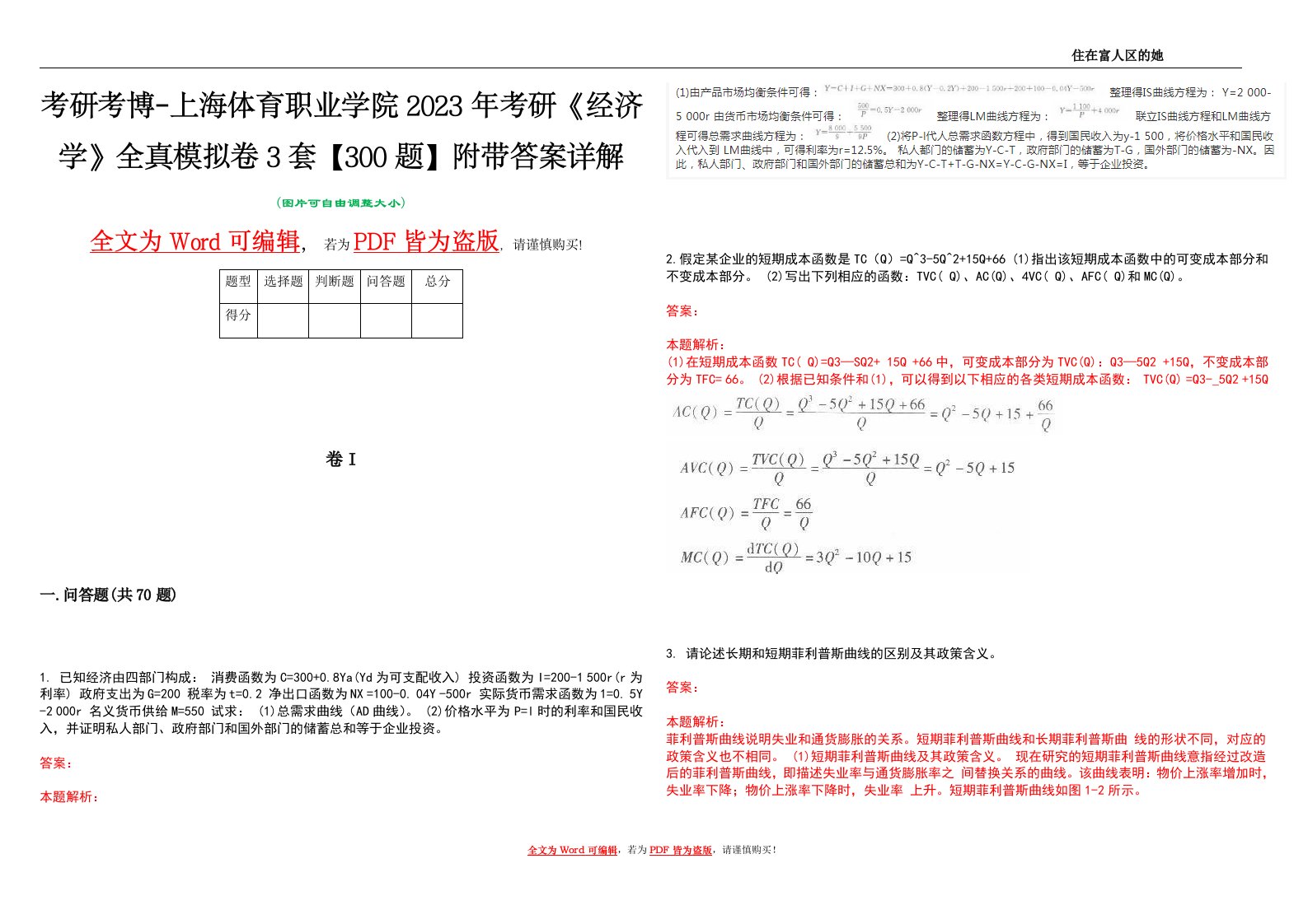 考研考博-上海体育职业学院2023年考研《经济学》全真模拟卷3套【300题】附带答案详解V1.0