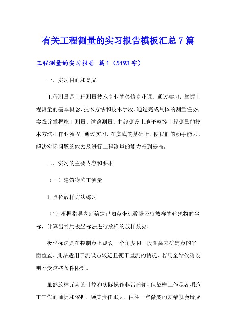 有关工程测量的实习报告模板汇总7篇