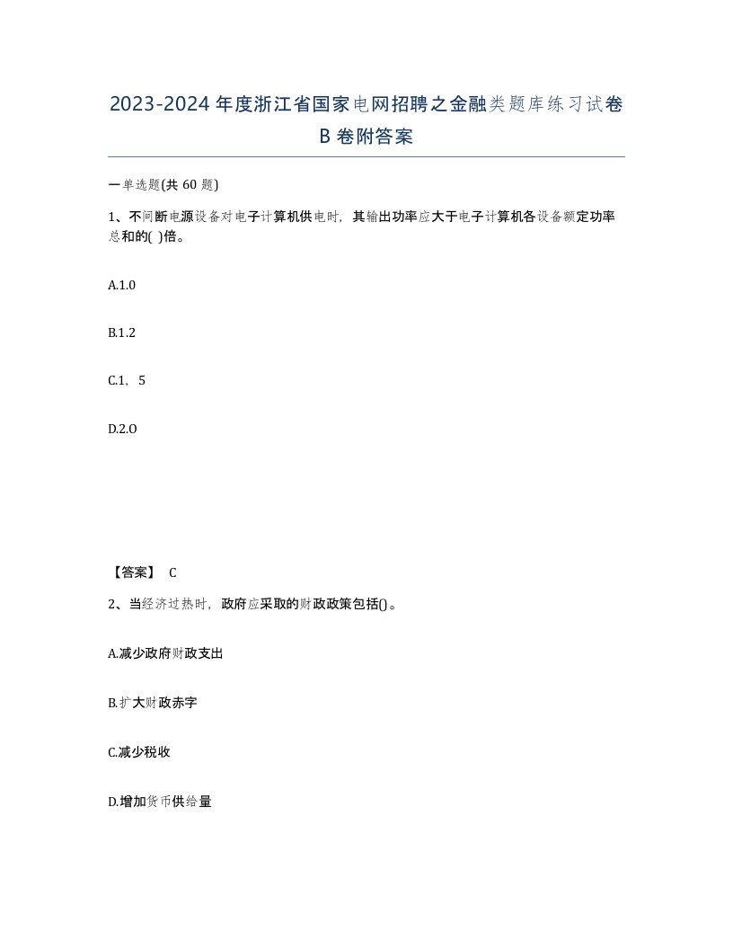 2023-2024年度浙江省国家电网招聘之金融类题库练习试卷B卷附答案