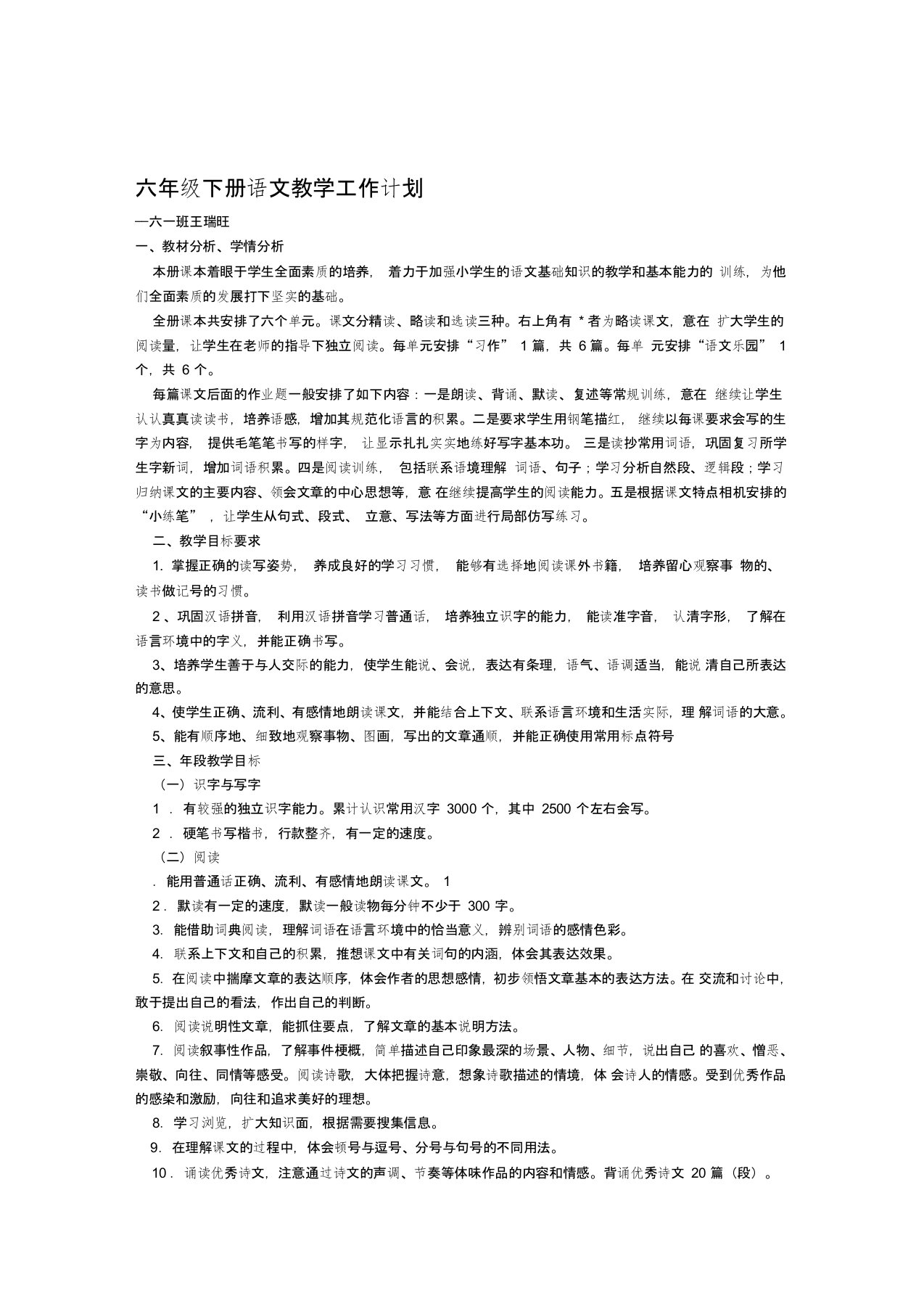 六年级下册语文教学工作计划