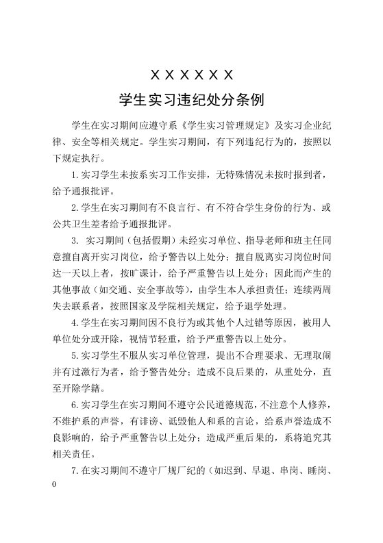 学生实习违纪处分条例