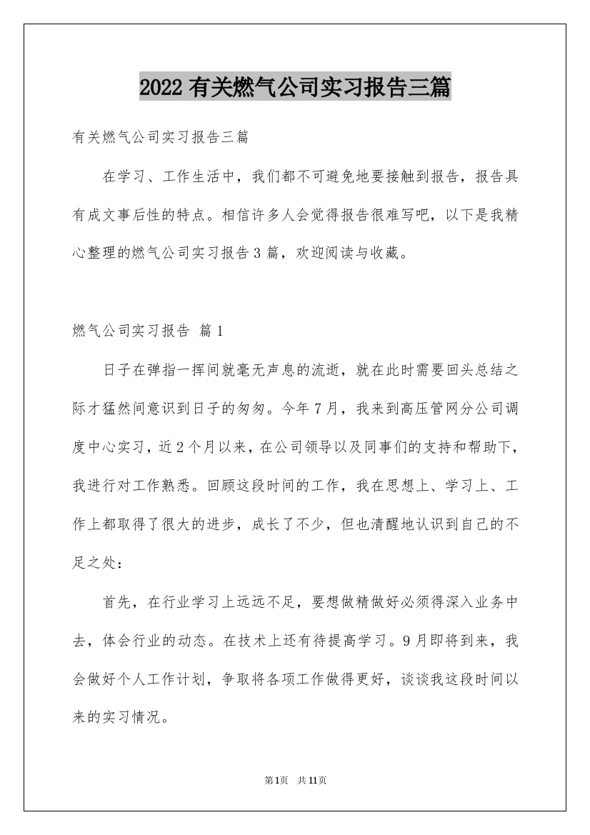 2022有关燃气公司实习报告三篇