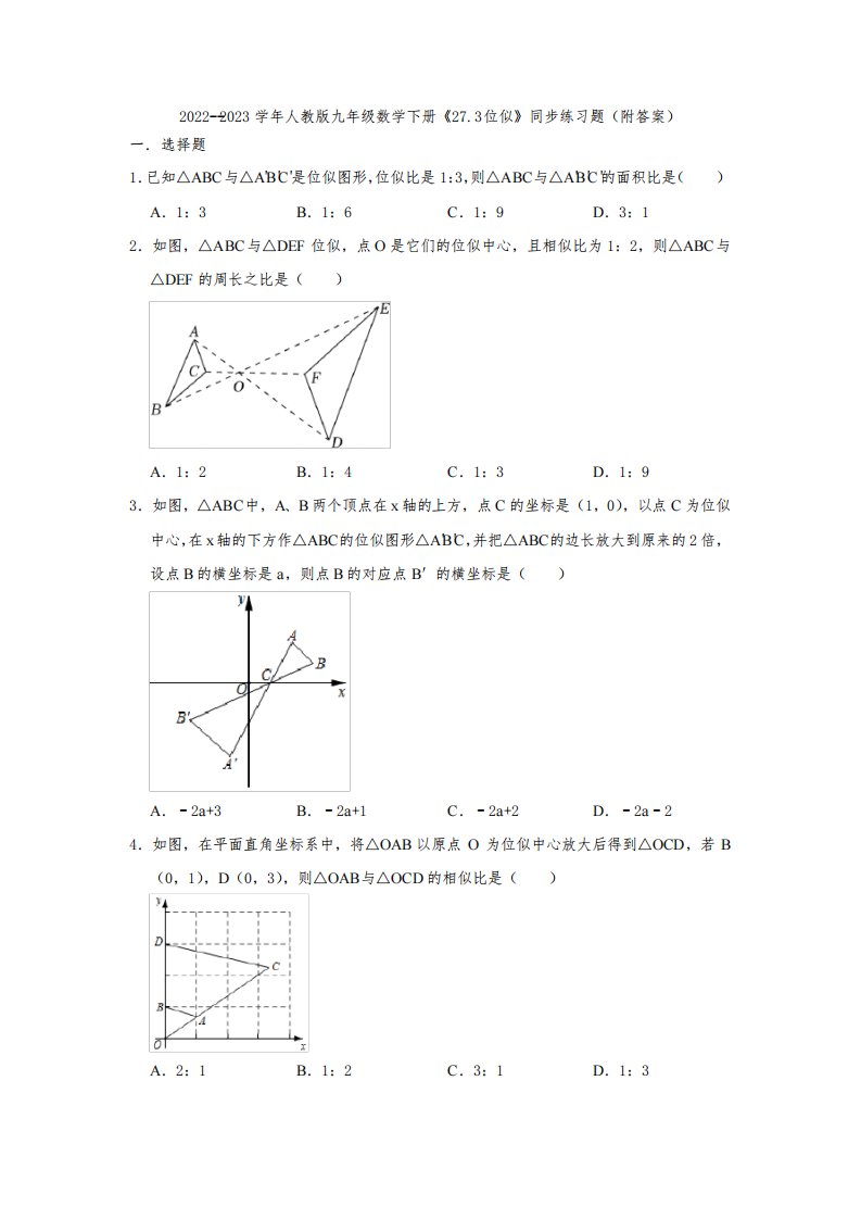 2022--2023学年人教版九年级数学下册《27-3位似》同步练习题(附答案)